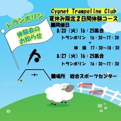『夏休み限定トランポリン体験会』の募集です！！