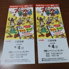第45回　明治ファミリー劇場ペアチケット　8月4日