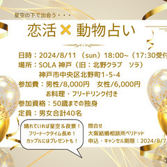 星空の下で出会う・・・動物占い×恋活パーティ