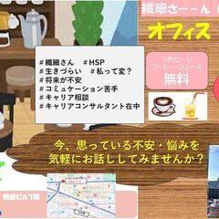 繊細さん★集まれ～　無料カフェでおしゃべりしませんか？