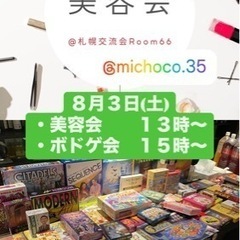 ✨気楽な美容雑談会😊　同日開催、ボードゲーム会　ゲームで話せる、...