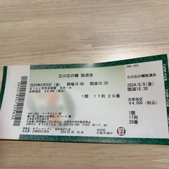 立川志の輔独演会チケット2024年8月9日１枚の画像