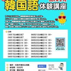名取増田公民館　2024年　名取韓国語 ８月　体験講座案内　