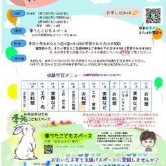 急募！午前中、体験学習の講師補助４日間、お一人募集