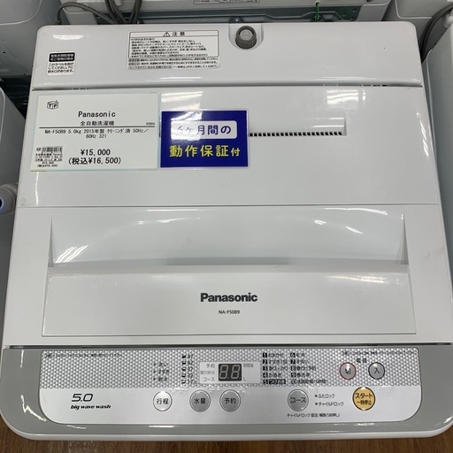 【軽トラ無料貸し出し】【Panasonic】【洗濯機NA-F50B9】【トレファク所沢店】