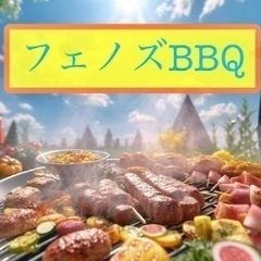 【フェノズ BBQ 2024】9/14(土)11:00〜16:0...