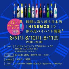 時間に寄り添う日本酒 「HINEMOS」の飲み比べイベント