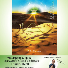 白鳥監督作品上映会『ルーツ〜ヤマトとユダヤが手を合わすとき〜』 ...