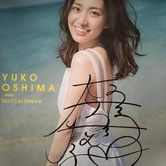 2017年大島優子直筆サイン入りカレンダー