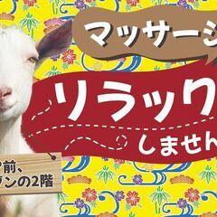 🐐マッサージでリラックスしませんか？😊