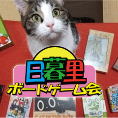 【日暮里】ボードゲームで遊びませんか！【直近ゲーム会：8/11（日）】