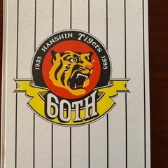 60周年記念・阪神タイガースの歩みの画像
