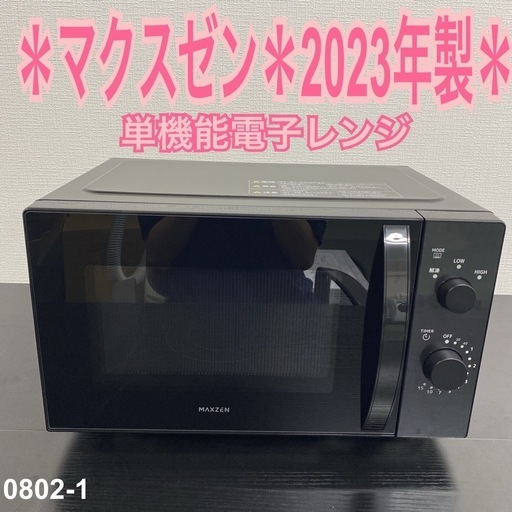 【ご来店限定】＊マスクゼン 単機能電子レンジ　2023年製＊0802-1