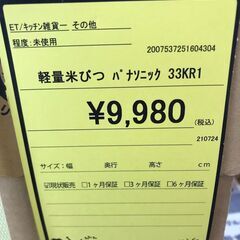 【538】軽量米びつ パナソニック 33KR1 未開封の画像