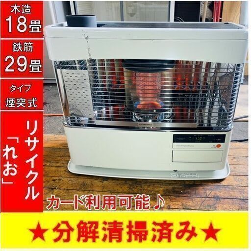 【☆シーズンオフキャンペーン】Z1400 分解清掃済み　コロナ　煙突式ストーブ　SV-70BSL　2020年製　動作良好　木造18畳　鉄筋29畳　札幌　倉庫型リサイクルれお（