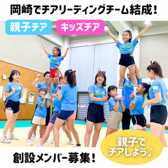 【初回8/15(木)18:20@りぶら】岡崎でチアチーム結成！親...