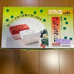 漬物器　フレッシュランド