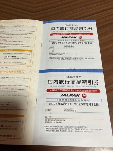 日本航空株主優待　50%割引券3枚
