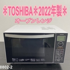 【ご来店限定】＊TOSHIBA オーブンレンジ　2022年製＊0802-2