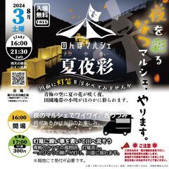 夏夜彩やります(田んぼマルシェ)
