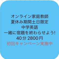 【夏休み期間限定】オンライン家庭教師 初回キャンペーン実施中