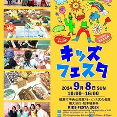 綾瀬 キッズフェスタ 開催!! 