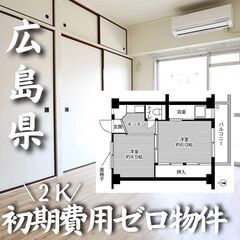 0232　☆初期費用ゼロです！広島県広島市にある物件です☆