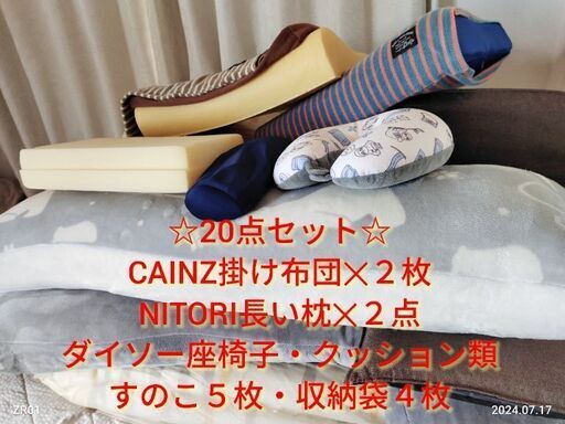 ★売約済★☆20点セット☆CAINZ掛け布団・NITORI抱き枕　等など