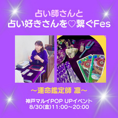 占い師さん&占い好きさんを繋ぐ♡占いFes！神戸マルイPOPUP