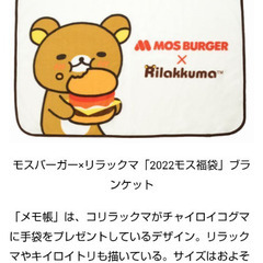 ②【新品 未使用】モス×リラックマ　ブランケット他セットの画像