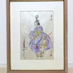 花房英樹 能画 井筒 版画 日本画 額装 骨董品 時代物 古美術
