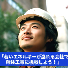 「未来を創るために壊す！解体工事スタッフ急募」