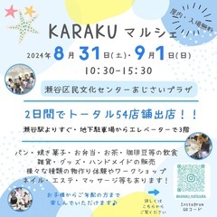 開催‼️KARAKUマルシェ