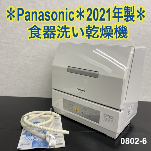 【ご来店限定】＊ Panasonic 食器洗い乾燥機　2021年製＊0802-6