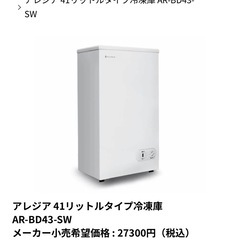 アレジア 冷凍庫 41L