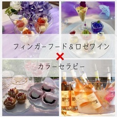 フィンガーフード&ロゼワイン✖️カラーセラピーイベントのお知らせ