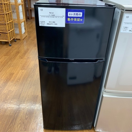 【軽トラ無料貸し出し】【Haier】【冷蔵庫JR-N130A】【トレファク所沢店】