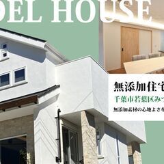 無添加住宅 千葉市若葉区みつわ台 モデルハウス