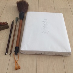書道　半切　筆　大筆　文鎮　干支
