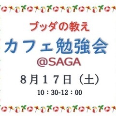 ★8/17(土)@佐賀カフェ勉強会 心がスッと楽になる☆自己肯定...