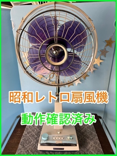 ★☆昭和・レトロ扇風機・扇風機☆★