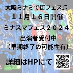 出演アーティスト受付中♪ ミナミスマイルミュージックフェス２０２４ - コンサート/ショー