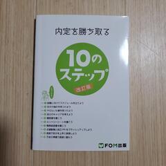 本　内定を勝ち取る10のステップ　改訂版