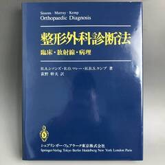 🔷🔶🔷UNY9/75 整形外科診断法 臨床・放射線・病理 H.A...