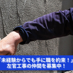 「壁をキャンバスに！左官工事の新メンバー募集」