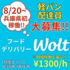 【兵庫県初!!8/20~稼働】配達ドライバー急募!!尼崎伊丹エリアで稼働して頂きます。1時間に2~4件程度。⚠️本文の注意事項をしっかりとお読み頂き、ご応募下さい。の画像