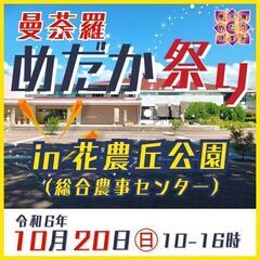 10月20日㊐曼荼羅めだか祭りin花農丘公園（総合農事センター）