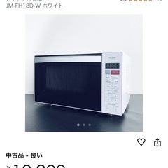 電子レンジ 
haier jm-fh18d 動作確認済み