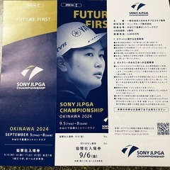 女子 プロ ゴルフ 観戦 チケット 喜瀬CC ９月６日(金)１枚　入場券  SONY JLPGA CHAMPIONSHIPの画像