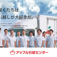 ◆引越スタッフ募集！◆　当日現金払い◎ ＜アップル引越センター ...